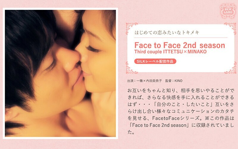 SILK-253 Face to Face musim ke-2 / Pasangan ketiga ITTETSU×MINAKO