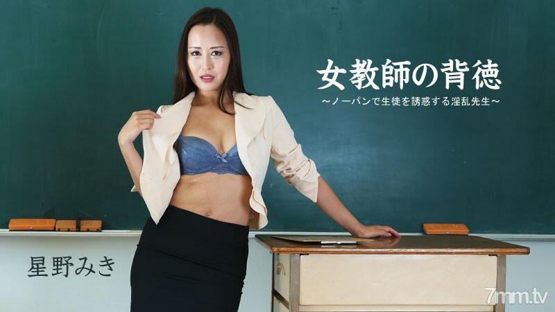 HEYZO-2681 Miki Hoshino [Miki Hoshino] Amoralitas Seorang Guru Wanita-Guru Jahat yang Menggoda Murid Tanpa Pakaian Dalam-