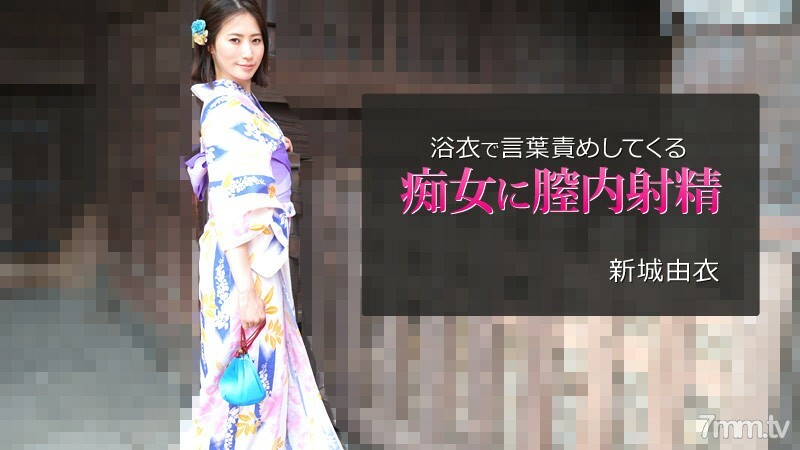 HEYZO-2743 Yui Shinjo [Yui Shinjo] Ejakulasi di dalam vagina untuk pelacur yang menyalahkan kata-kata dalam yukata