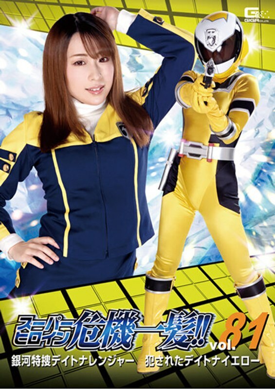 THP-081 Pahlawan Super dalam Bahaya!! Vol.81 Penyelidikan Khusus Galaxy Daytona Ranger Melanggar Daytona Yellow Haruka Kurano